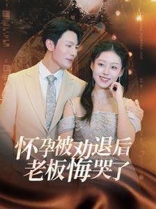 怀孕被劝退后老板悔哭了 霍总你的白月光终于分手了