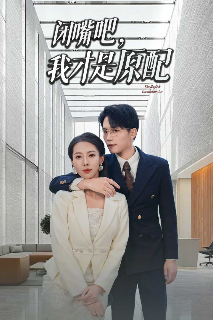 闭嘴吧我才是原配 软饭男越轨后我让他和绿茶一无所有