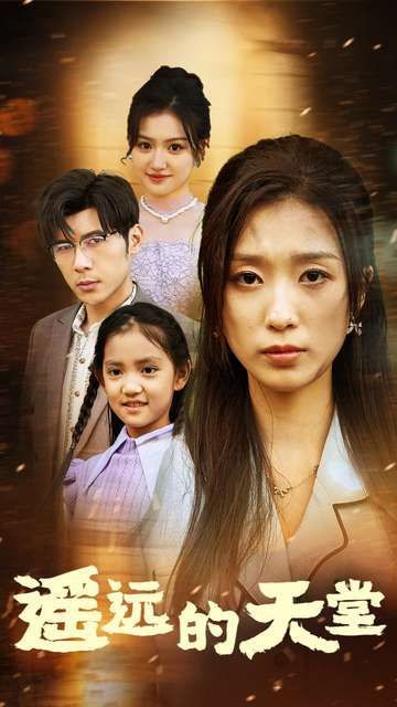 遥远的天堂 高烧四十度他把女儿的生路堵上了