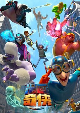 漫画奇侠国语版