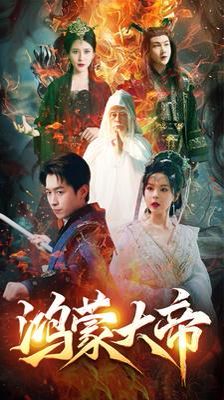 鸿蒙大帝 鸿蒙之主 我才是九州之尊