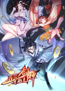 我不可能是剑神动态漫画