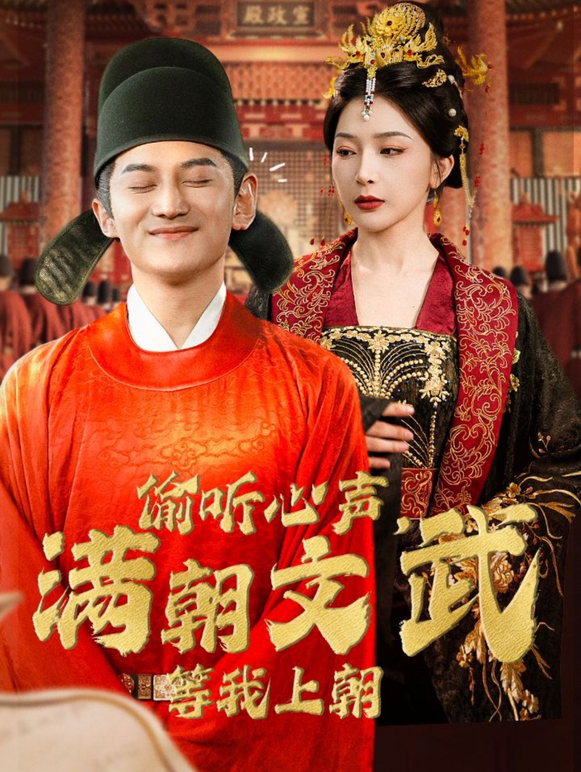 偷听心声，满朝文武等我上朝 偷听心声，满朝文武绷不住