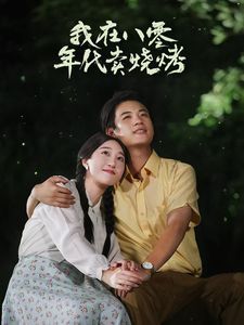 我在八零年代卖烧烤 重生82还让我娶姐姐疯了吧