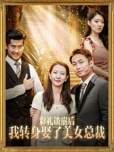 彩礼谈崩后我转身娶了美女总裁 总裁来自农村