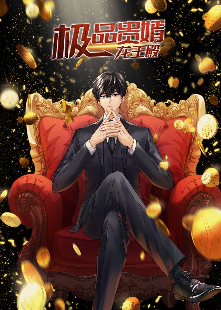 极品贵婿：龙王殿动态漫画