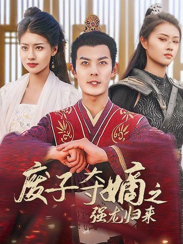废子夺嫡之强龙归来 废子夺嫡之真龙问鼎