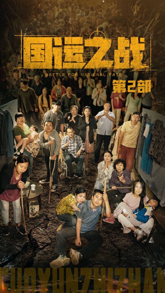 国运之战第二部