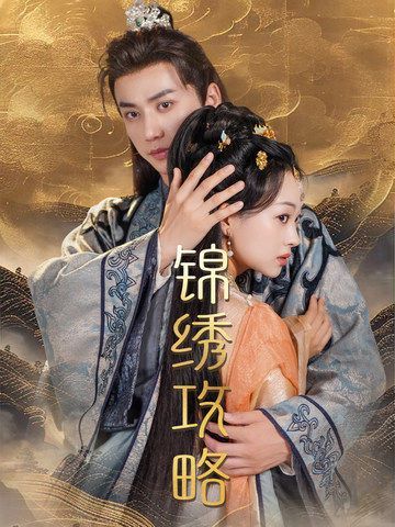 锦绣攻略 锦绣谋