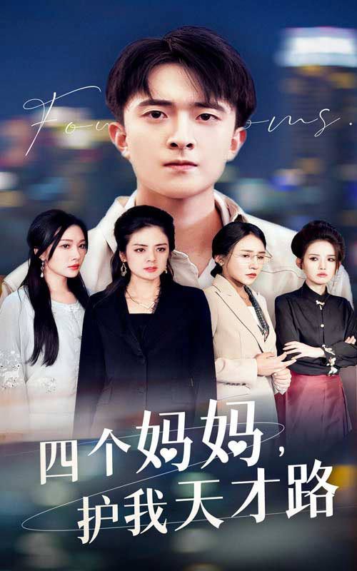 四个妈妈护我天才路 天才少年蒙难记