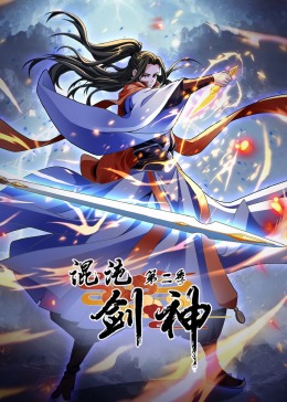 混沌剑神2动态漫画