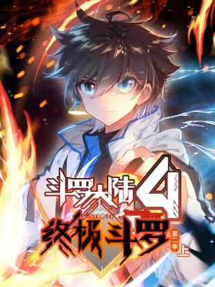 斗罗大陆4终极斗罗动态漫画2