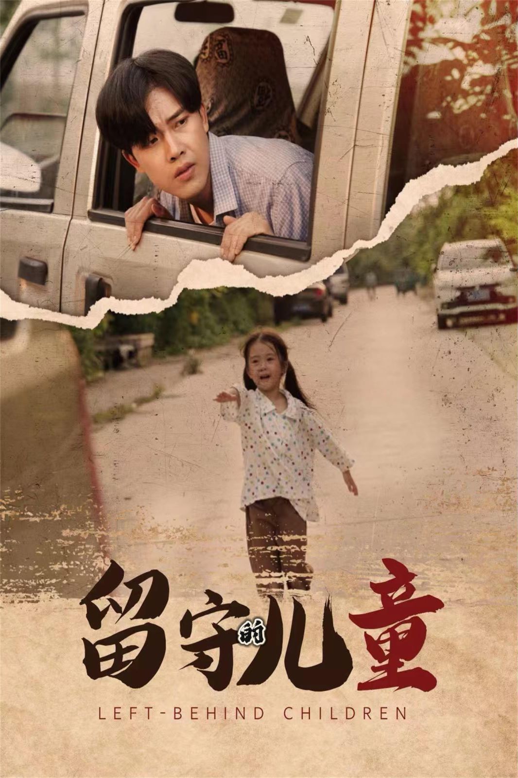 留守的儿童 留守儿童