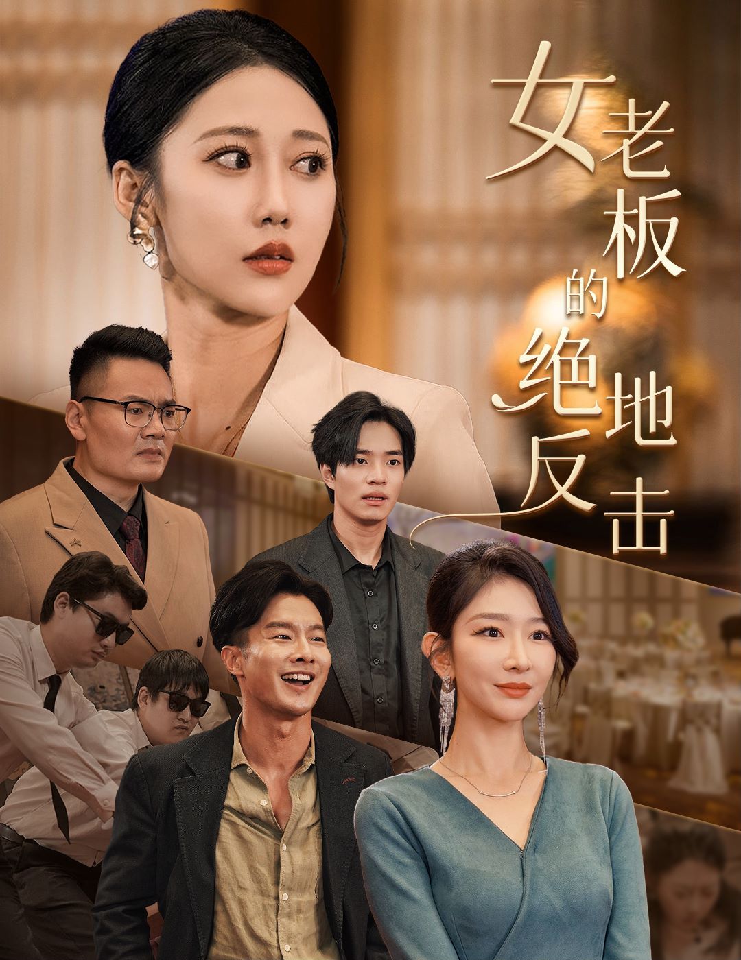 女老板的绝地反击乘风破浪的女总裁