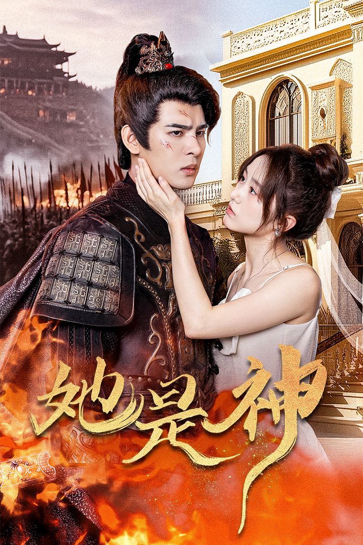 她是神 我和古代将军网恋了