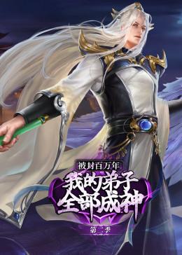 被封百万年：我的弟子全部成神2动态漫画