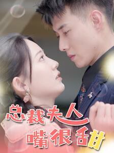 总裁夫人嘴很甜 惊总裁竟是我老公