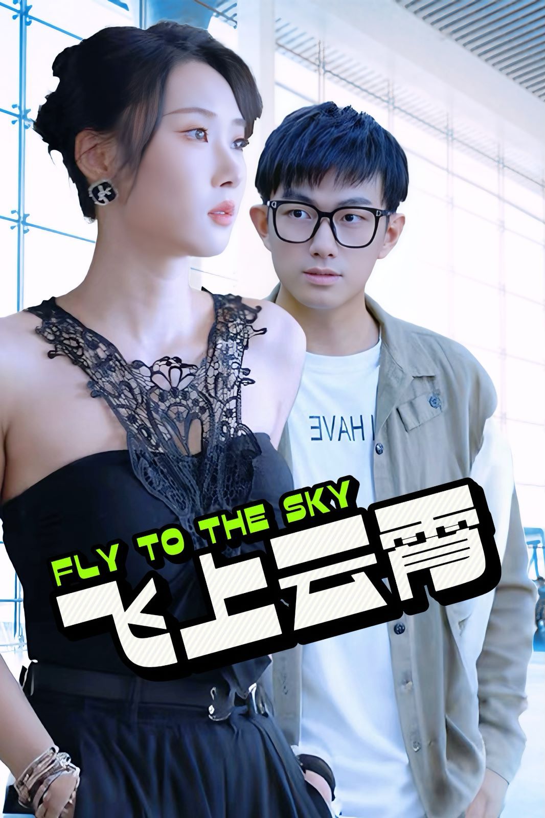 飞上云霄 云霄传奇 酸菜鱼的传说