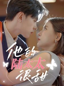 他的陆太太很甜 相亲后被总裁当场求婚