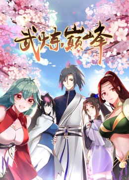 武炼巅峰1动态漫画