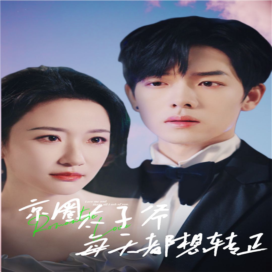 京圈太子爷每天都想转正 完蛋！我养的小白脸是京圈太子爷