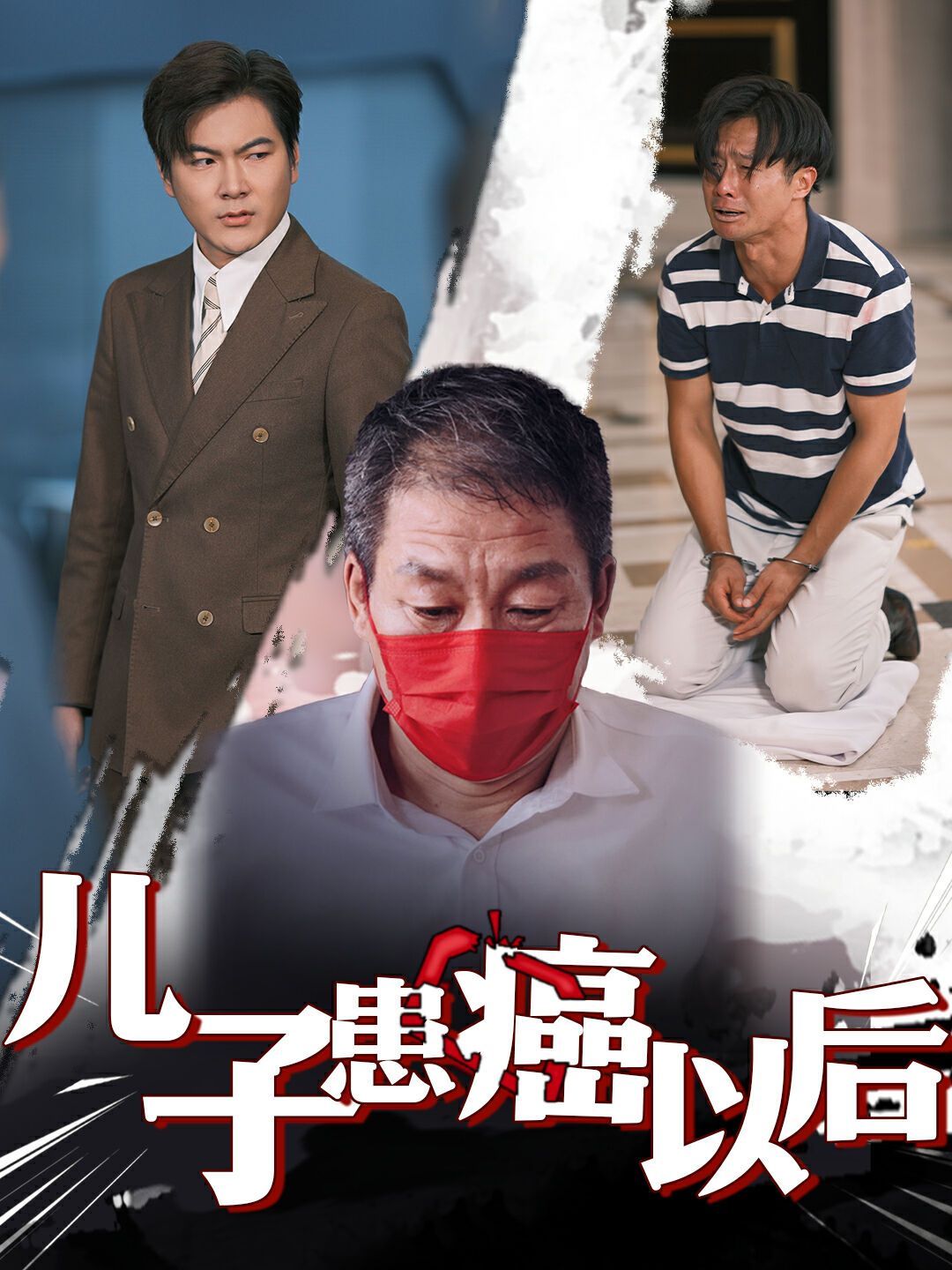 儿子患癌以后 患癌的儿子