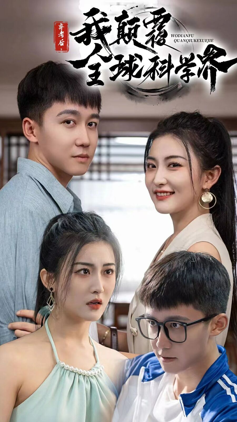 弃考后我颠覆全球科学界重生后我颠覆全球科学界