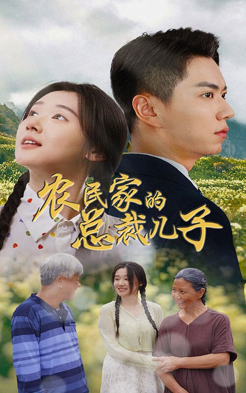农民家的总裁儿子 富锦还乡