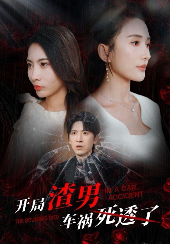 开局渣男车祸死透了 开局zha男车祸si透了
