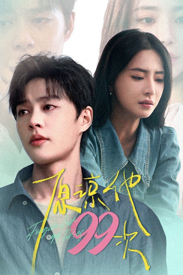 原谅他99次 我老公好像恋爱了